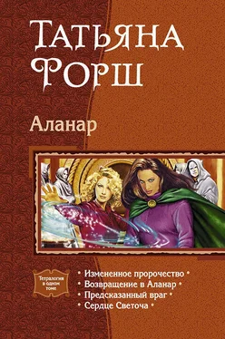 Татьяна Форш Аланар. Тетралогия. обложка книги