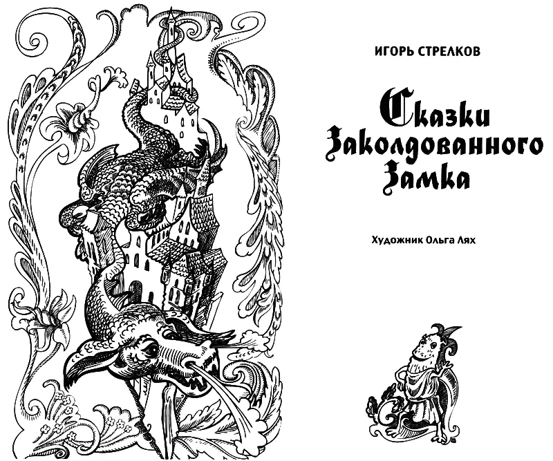 Сказка про Дракона и Капризную Принцессу В далёкиепредалёкие времена - фото 2