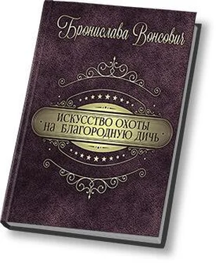 Бронислава Вонсович Искусство охоты на благородную дичь (СИ) обложка книги