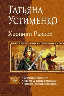 Татьяна Устименко Хроники Рыжей (Трилогия) обложка книги