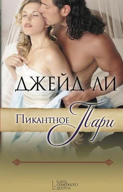 Джейд Ли Пикантное пари обложка книги