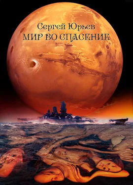 Сергей Юрьев Мир во спасение обложка книги