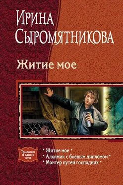 Ирина Сыромятникова Житие мое. Трилогия обложка книги