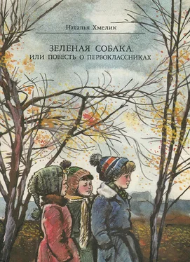 Наталья Хмелик Зеленая собака, или Повесть о первоклассниках обложка книги