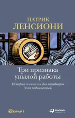 Патрик Ленсиони - Три признака унылой работы - История со смыслом для менеджеров (и их подчиненных)