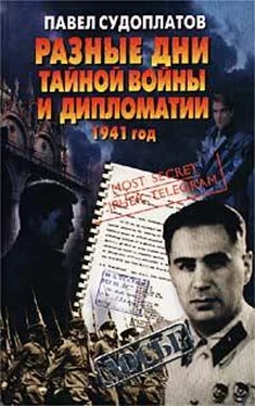 Павел Судоплатов Разные дни тайной войны и дипломатии. 1941 год обложка книги