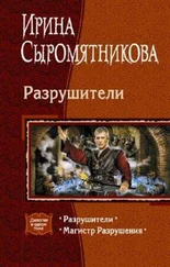 Ирина Сыромятникова - Разрушители