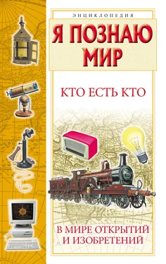 Галина Шалаева Кто есть кто в мире открытий и изобретений обложка книги