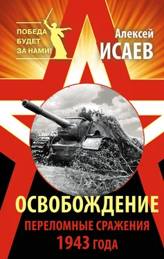 Алексей Исаев Освобождение. Переломные сражения 1943 года обложка книги