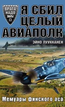 Эйно Луукканен Я сбил целый авиаполк. Мемуары финского аса обложка книги