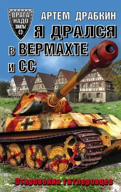 Артем Драбкин Я дрался в Вермахте и СС. Откровения гитлеровцев обложка книги