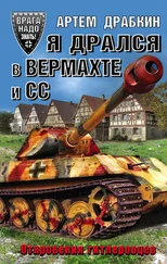 Артем Драбкин - Я дрался в Вермахте и СС. Откровения гитлеровцев