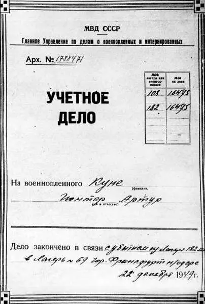 Личное дело военнопленного Гюнтера Куне В вашем личн - фото 13