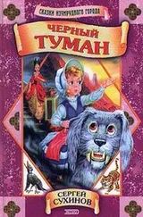 Сергей Сухинов - Черный туман