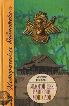 Моррис Россаби Золотой век империи монголов. обложка книги