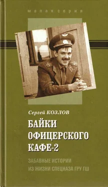 Сергей Козлов Байки офицерского кафе-2. Забавные истории из жизни спецназа ГРУ ГШ обложка книги