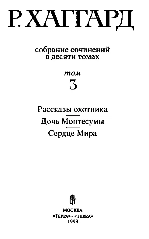 РАССКАЗЫ ОХОТНИКА Неравный поединок То о чем - фото 2