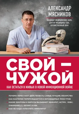 Александр Мясников Свой-чужой. Как остаться в живых в новой инфекционной войне обложка книги