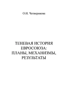 Елена Пономарёва Теневая история Евросоюза. Планы, механизмы, результаты обложка книги