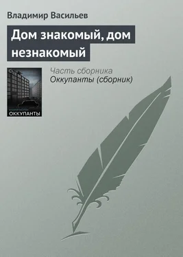 Владимир Васильев Дом знакомый, дом незнакомый обложка книги