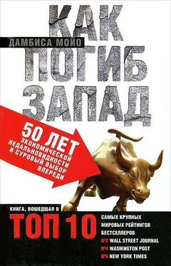 Дамбиса Мойо Как погиб Запад. 50 лет экономической недальновидности и суровый выбор впереди обложка книги