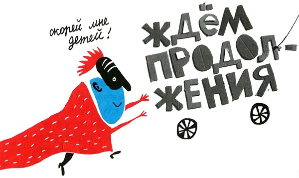 Я взял сборник сказок и прочитал Жилибыли король с королевой У них не было - фото 14