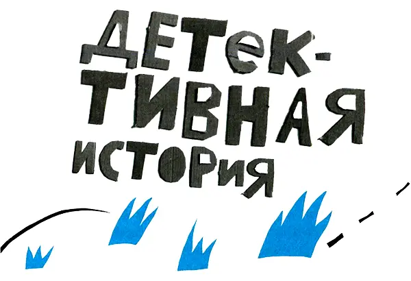 Блоха разгуливала по подлокотнику кресла и встретила длинный светлый волос - фото 22