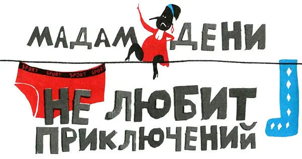 Мадам Дени не любит приключений В саду мадам Дени встретились чтобы - фото 29