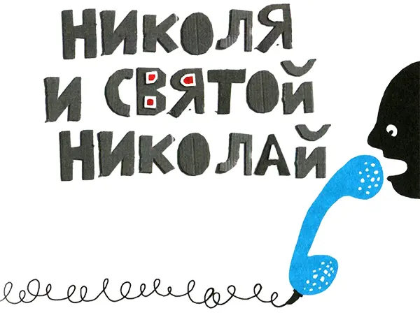 Николя взял справочник Жёлтые страницы нашёл телефонный номер Церковной - фото 45