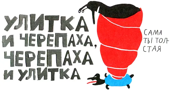 Юная улитка отправилась в путешествие и встретила по дороге старую черепаху - фото 47