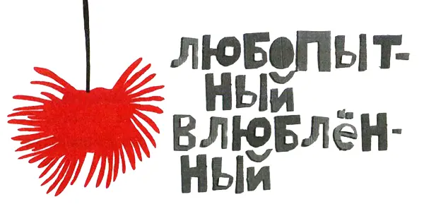 Юный влюблённый сорвал в саду многолетнюю астру И тут же начал это был не - фото 52
