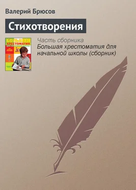 Валерий Брюсов Стихотворения обложка книги