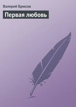 Валерий Брюсов Первая любовь обложка книги