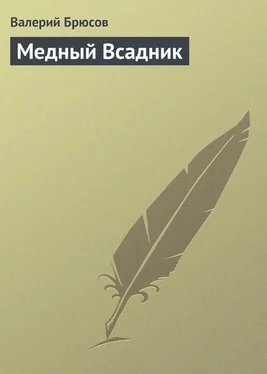 Валерий Брюсов Медный Всадник обложка книги