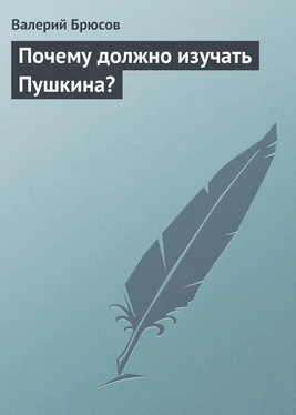 Валерий Брюсов Почему должно изучать Пушкина? обложка книги