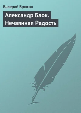 Валерий Брюсов Александр Блок. Нечаянная Радость обложка книги