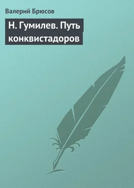 Валерий Брюсов Н. Гумилев. Путь конквистадоров обложка книги