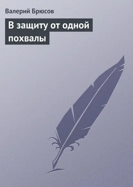 Валерий Брюсов В защиту от одной похвалы обложка книги