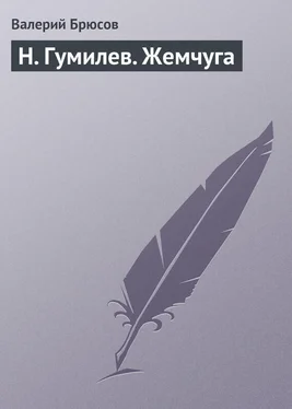 Валерий Брюсов Н. Гумилев. Жемчуга обложка книги