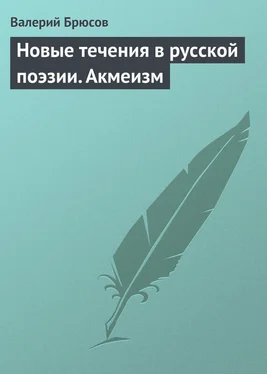 Валерий Брюсов Новые течения в русской поэзии. Акмеизм обложка книги