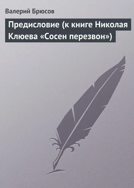 Валерий Брюсов Предисловие (к книге Николая Клюева «Сосен перезвон») обложка книги