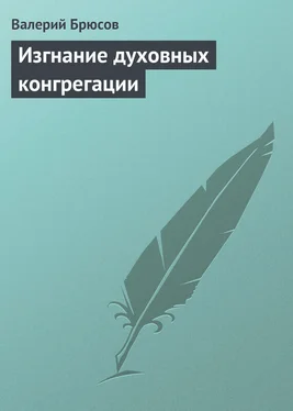 Валерий Брюсов Изгнание духовных конгрегации обложка книги