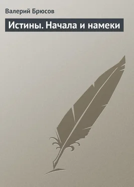 Валерий Брюсов Истины. Начала и намеки обложка книги