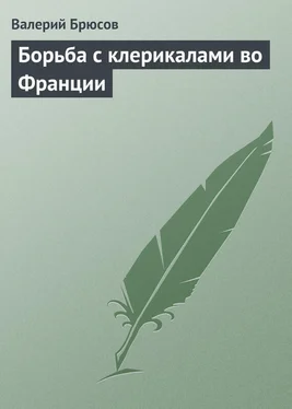 Валерий Брюсов Борьба с клерикалами во Франции обложка книги