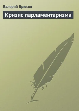 Валерий Брюсов Кризис парламентаризма обложка книги