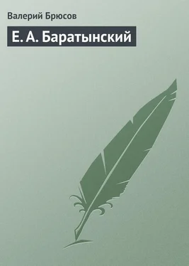 Валерий Брюсов Е. А. Баратынский обложка книги