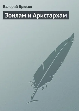 Валерий Брюсов Зоилам и Аристархам обложка книги