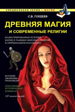 Сергей Гордеев Древняя магия и современные религии обложка книги
