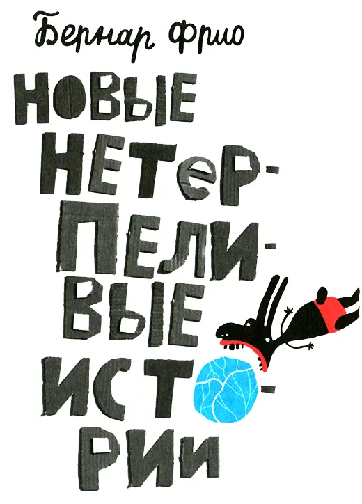 Продолжение и конец Волк состарился и очень устал от жизни Годы напролёт он - фото 1