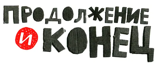 Волк состарился и очень устал от жизни Годы напролёт он гонялся за тремя - фото 2